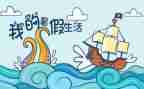 四年级署假见闻作文参考7篇