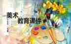 幼儿艺术课教案精选5篇