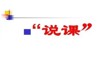 教师说课观后感优质7篇