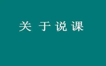 说课观后心得精选6篇