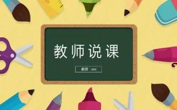 教师说课观后感精选5篇