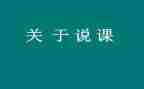 说课技能培训心得体会参考8篇