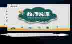 幼儿园小班说课教案模板最新8篇