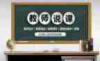说课心得体会总结优秀6篇