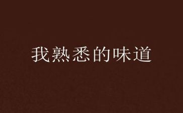 我熟悉的人作文通用8篇