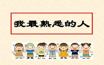 我熟悉的人作文400字推荐5篇