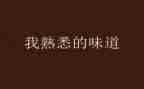 我熟悉的人作文通用8篇
