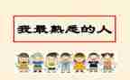 我熟悉的人作文400字推荐5篇