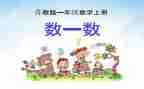 一年级数学数一数教案8篇