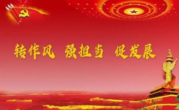 四风工作报告7篇