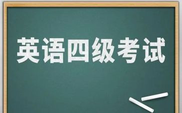 2024四级作文模板8篇