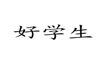 小学思品工作总结6篇