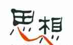 年度思想工作总结个人范文7篇