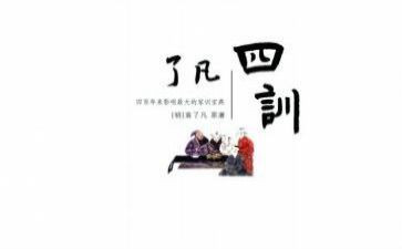 读了凡四训心得体会5篇