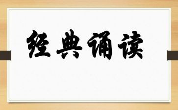 对诵读的心得体会7篇