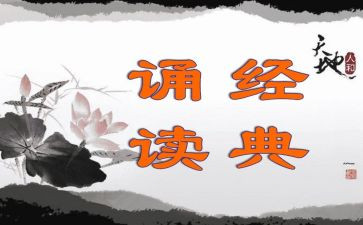 对诵读的心得体会模板5篇