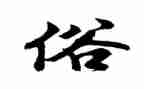 宁化风俗作文500字参考6篇