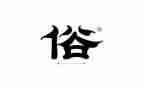 写风俗的作文300字8篇