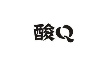 作文《酸》600字7篇