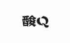 作文《酸》600字7篇