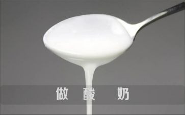 做酸奶的作文7篇