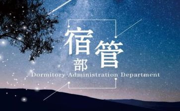 宿管部工作个人总结5篇