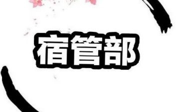 宿管部工作个人总结模板5篇