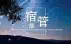 宿管部的月工作总结推荐6篇