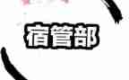 宿管部的月工作总结5篇