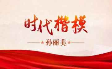 时代楷模孙丽美先进事迹7篇