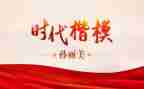 时代楷模孙丽美先进事迹7篇