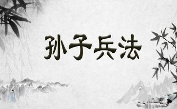 读《孙子兵法》心得体会8篇