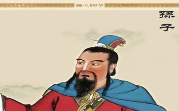 《孙子兵法》心得体会推荐6篇