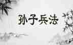 孙子兵法后感作文6篇