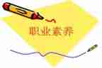 职业素养心得体会范文8篇