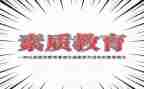 讲素质演讲稿推荐5篇