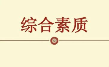 素质赛心得体会800字7篇
