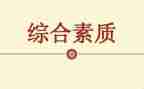素质赛心得体会800字7篇