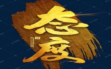 人生态度演讲稿800通用6篇