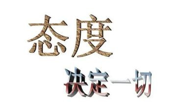 态度演讲稿8篇