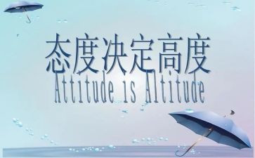 人生态度作文6篇
