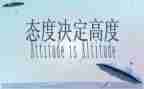 人生态度作文6篇