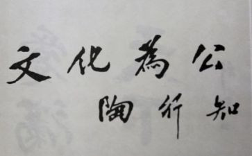 《陶行知文集》读后感6篇