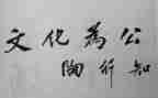 陶行知的心得体会优质8篇