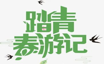 幼儿园踏青活动方案6篇