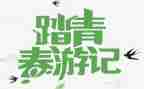 幼儿园踏青活动方案6篇