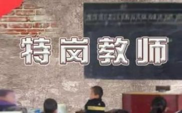 特岗教师事迹8篇