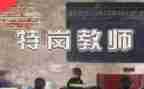 特岗教师事迹8篇