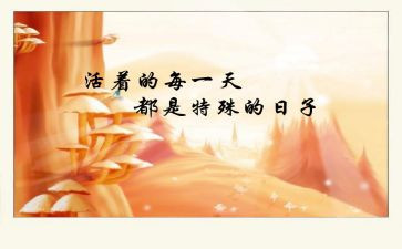 特殊的日子作文优质6篇