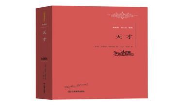 天才与勤奋的作文6篇